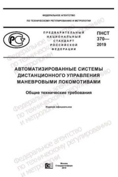 ПНСТ 370-2019