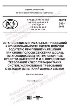ПНСТ 383-2019