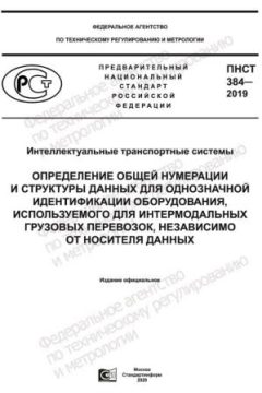 ПНСТ 384-2019