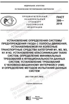 ПНСТ 386-2019