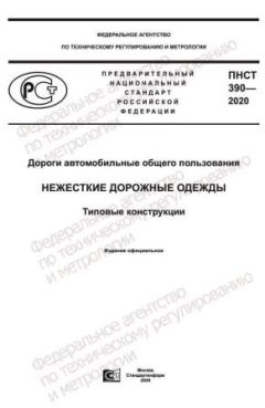 ПНСТ 390-2020