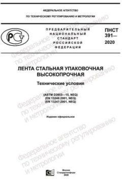 ПНСТ 391-2020