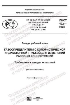 ПНСТ 402-2020
