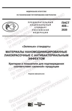 ПНСТ 408-2020