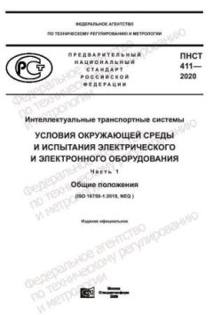 ПНСТ 411-2020