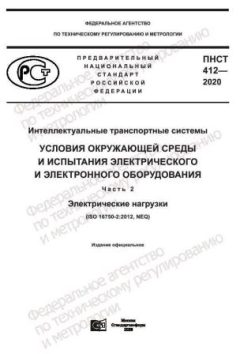 ПНСТ 412-2020
