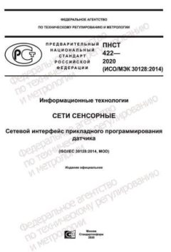 ПНСТ 422-2020