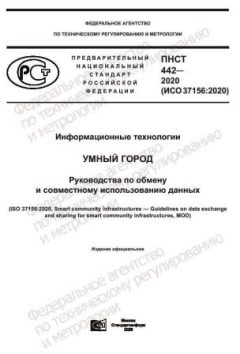 ПНСТ 442-2020