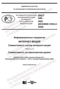 ПНСТ 446-2020