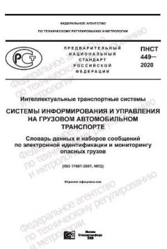 ПНСТ 449-2020