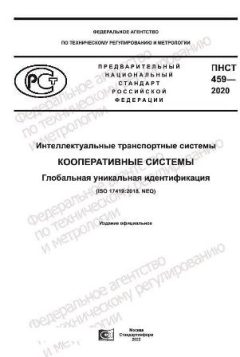 ПНСТ 459-2020