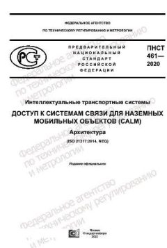 ПНСТ 461-2020