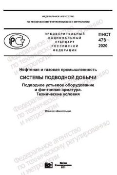 ПНСТ 478-2020