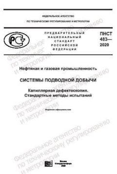 ПНСТ 483-2020