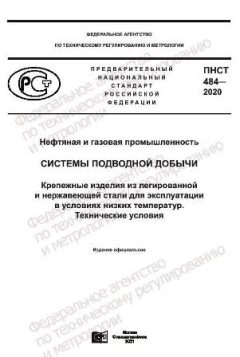 ПНСТ 484-2020