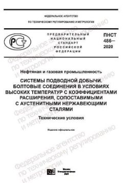 ПНСТ 486-2020