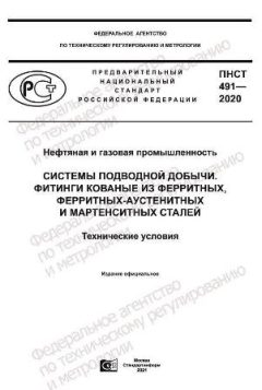 ПНСТ 491-2020