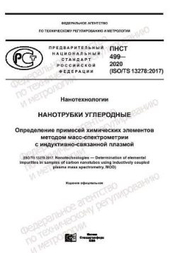 ПНСТ 499-2020