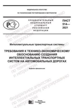 ПНСТ 514-2021