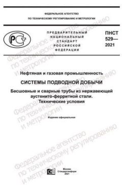ПНСТ 529-2021