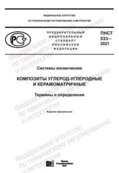 ПНСТ 533-2021