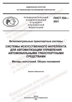 ПНСТ 554-2021