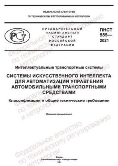 ПНСТ 555-2021