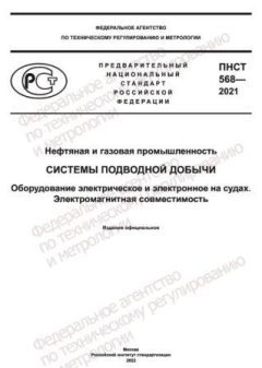 ПНСТ 568-2021