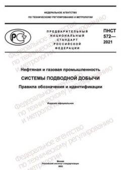 ПНСТ 572-2021