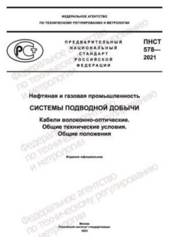 ПНСТ 578-2021