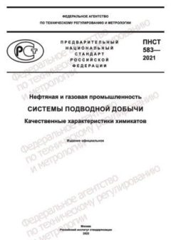 ПНСТ 583-2021