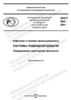 ПНСТ 584-2021