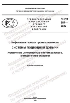 ПНСТ 587-2022
