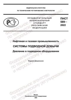 ПНСТ 589-2022