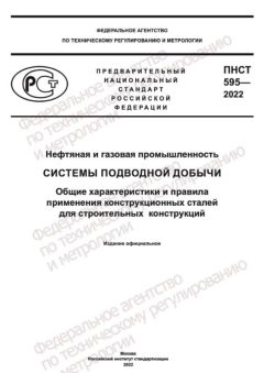 ПНСТ 595-2022