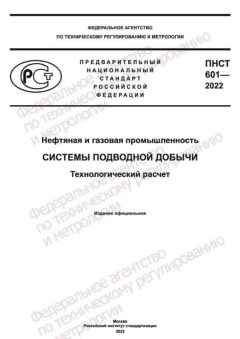 ПНСТ 601-2022