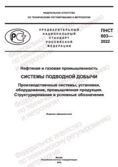 ПНСТ 603-2022