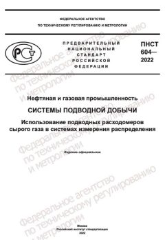 ПНСТ 604-2022