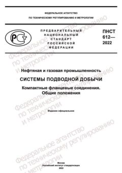 ПНСТ 612-2022