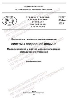 ПНСТ 614-2023