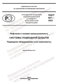 ПНСТ 627-2022
