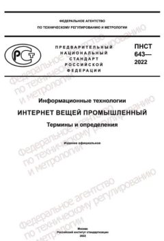 ПНСТ 643-2022