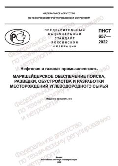 ПНСТ 657-2022