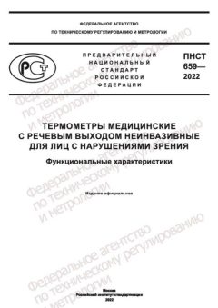 ПНСТ 659-2022
