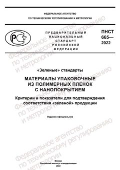 ПНСТ 665-2022