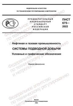 ПНСТ 675-2022