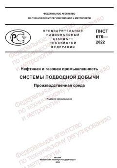 ПНСТ 676-2022