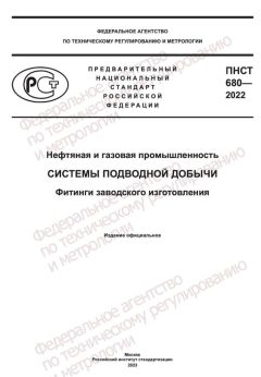 ПНСТ 680-2022