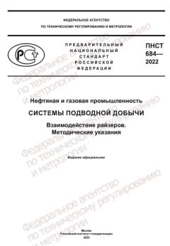 ПНСТ 684-2022