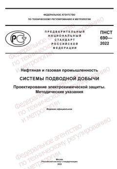ПНСТ 690-2022